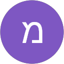 מיכאל מ. profile picture