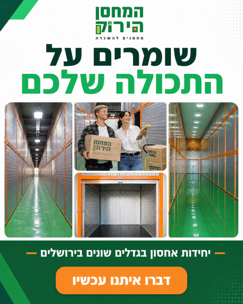 שמירת תכולה בירושלים