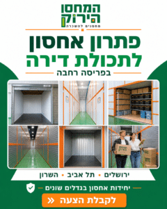 פתרון אחסון